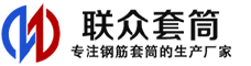 金门冷挤压套筒-金门直螺纹套筒-金门钢筋套筒-生产厂家-金门钢筋套筒厂